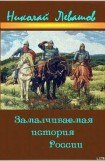 книга Замалчиваемая История России