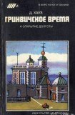 книга Гринвичское время и открытие долготы