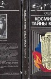 книга Космические тайны курганов