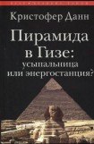 книга Пирамида в Гизе: усыпальница или энергостанция