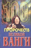 книга 100 пророчеств Великой Ванги