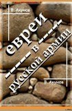 книга ЕВРЕИ В РУССКОЙ АРМИИ И УНТЕР ТРУМПЕЛЬДОР