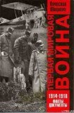 книга Первая  мировая  война   1914—1918.  Факты.  Документы.