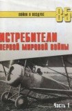 книга Истребители Первой Мировой войны Часть 1