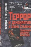 книга Террор и демократия в эпоху Сталина. Социальная динамика репрессий