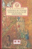 книга Очерки истории Трапезундской империи