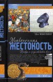 книга Узаконенная жестокость: Правда о средневековой войне