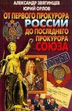 книга От первого прокурора России до последнего прокурора Союза