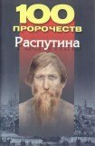 книга 100 пророчеств Распутина