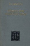 книга Предыстория армянского народа (история Армянского нагорья с 1500 по 500 г. до н.э.: хурриты, лувийцы, протоармяне)