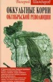 книга Оккультные корни Октябрьской революции