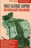 книга Оккультные корни Октябрьской революции
