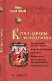 книга Государевы вольнодумцы. Загадка Русского Средневековья