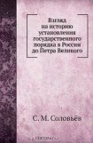 книга Взгляд на историю установления государственного порядка в России до Петра Великого