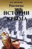 книга Рассказы по истории Крыма