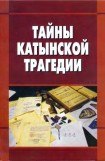 книга Тайны Катынской трагедии