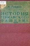 книга История германского фашизма