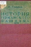 книга История германского фашизма