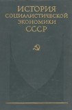 книга Завершение социалистического преобразования экономики. Победа социализма в СССР (1933—1937 гг.)