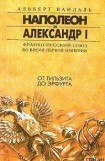 книга От Тильзита до Эрфурта