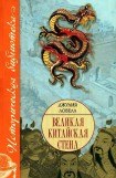 книга Великая Китайская стена