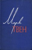 книга Марк Твен - Собрание сочинений в 12 томах-Позолоченный век