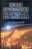 книга Новая Хронология Египта — II