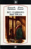 книга Без единого выстрела: Из истории российской военной разведки