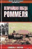 книга Величайшая победа Роммеля