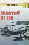 книга Messerschmitt Bf 109 Часть 1
