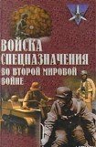 книга Войска спецназначения во второй мировой войне