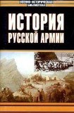 книга История русской армии. Том третий