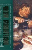 книга Повседневная жизнь русского кабака от Ивана Грозного до Бориса Ельцина