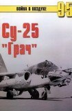 книга Су-25 «Грач»