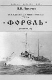 книга Эскадренные миноносцы типа Форель (1898-1925)