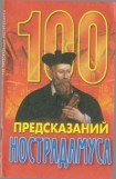 книга 100 предсказаний Нострадамуса