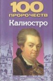 книга 100 пророчеств Калиостро