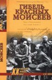 книга Гибель красных Моисеев. Начало террора. 1918 год