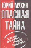 книга Опасная тайна