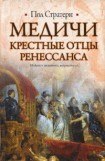 книга Медичи. Крестные отцы Ренессанса