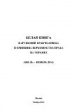 книга «Белая книга» нарушений прав человека и принципа верховенства права на Украине - 3