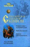 книга Евразийская империя скифов