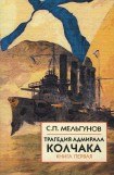 книга Трагедия адмирала Колчака. Книга 1