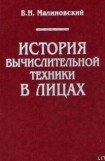 книга История вычислительной техники в лицах