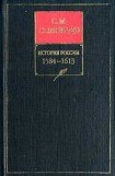 книга История России с древнейших времен. Том 7. Царствование Федора Иоанновича 1584–1598 гг.