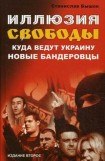 книга Иллюзия свободы. Куда ведут Украину новые бандеровцы