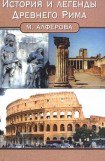 книга История и легенды древнего Рима