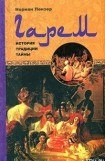 книга Гарем. История, традиции, тайны