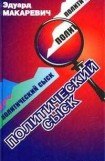 книга Политический сыск (Истории, судьбы, версии)