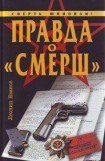 книга Правда о «СМЕРШ»